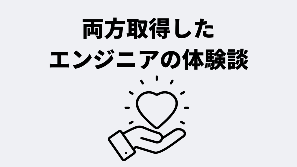 ITパスポートと基本情報技術者を両方取得したエンジニアの体験談