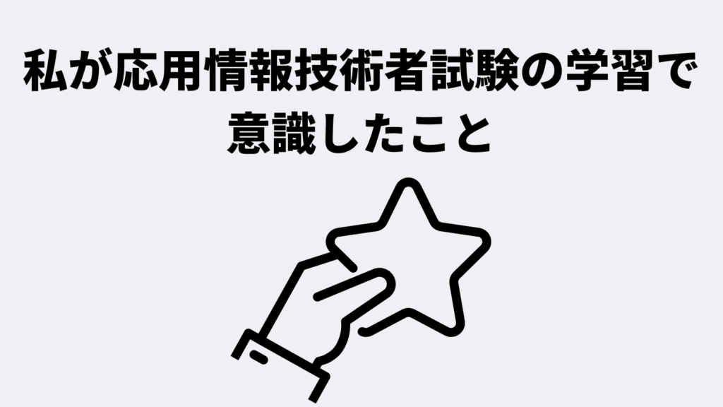【体験談】私が応用情報技術者試験の学習で意識したこと