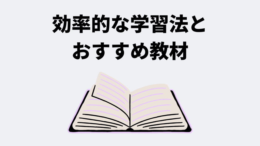 効率的な学習法とおすすめ教材