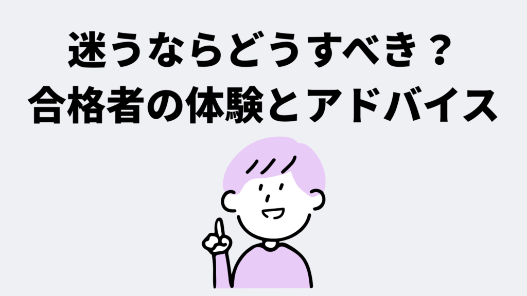 迷うならどうすべき?合格者である筆者の体験とアドバイス