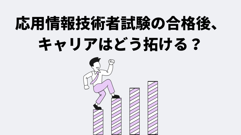 応用情報技術者試験の合格後、キャリアはどう拓ける?