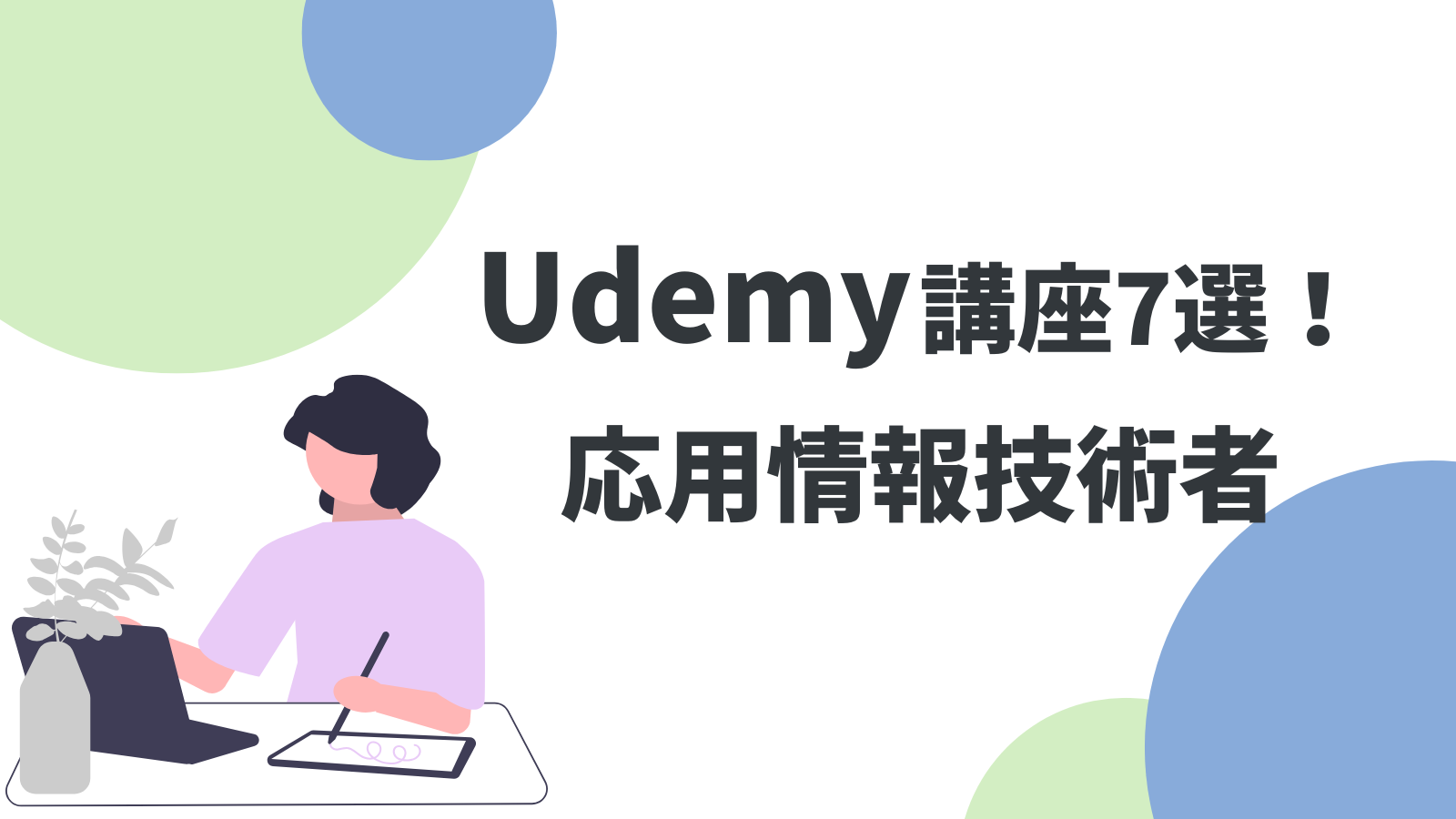 応用情報技術者試験におすすめのUdemy講座7選！