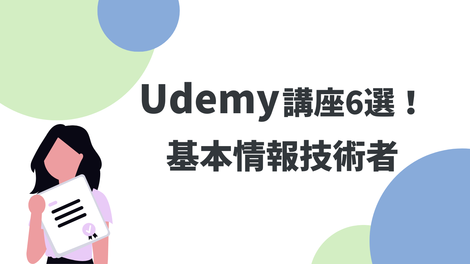 基本情報技術者試験におすすめのUdemy講座6選！