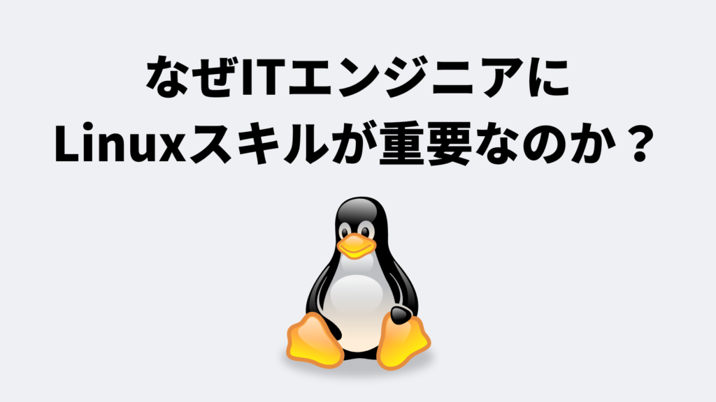 なぜITエンジニアにLinuxスキルが重要なのか？