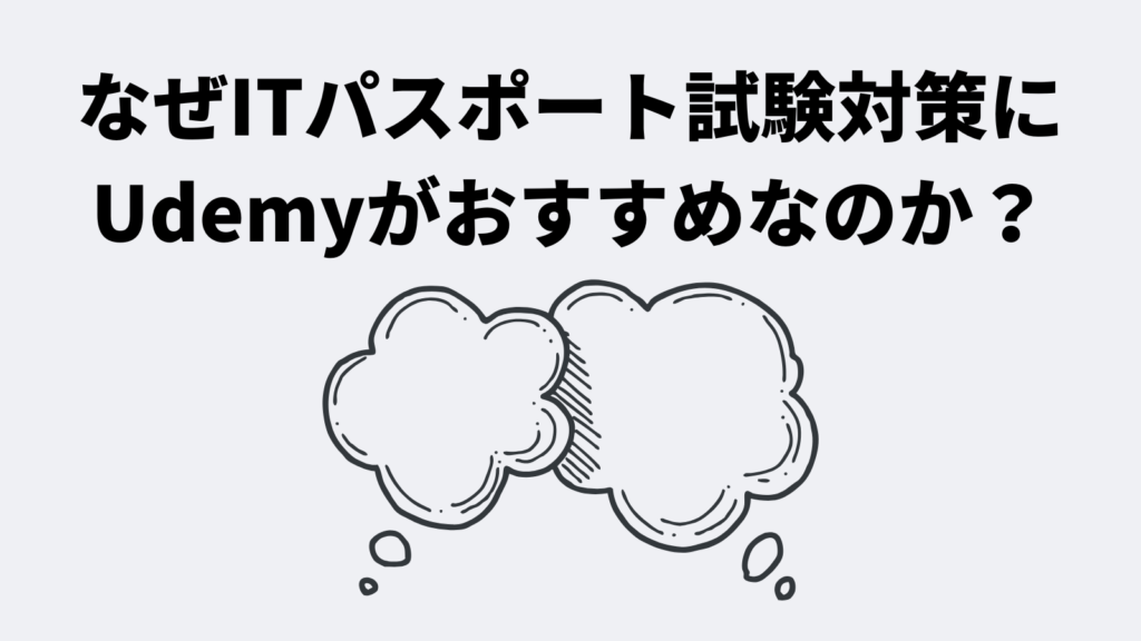 なぜITパスポート試験対策にUdemyがおすすめなのか?