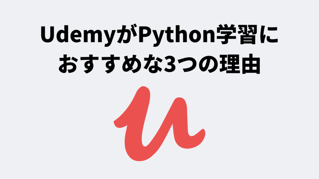 UdemyがPython学習におすすめな3つの理由