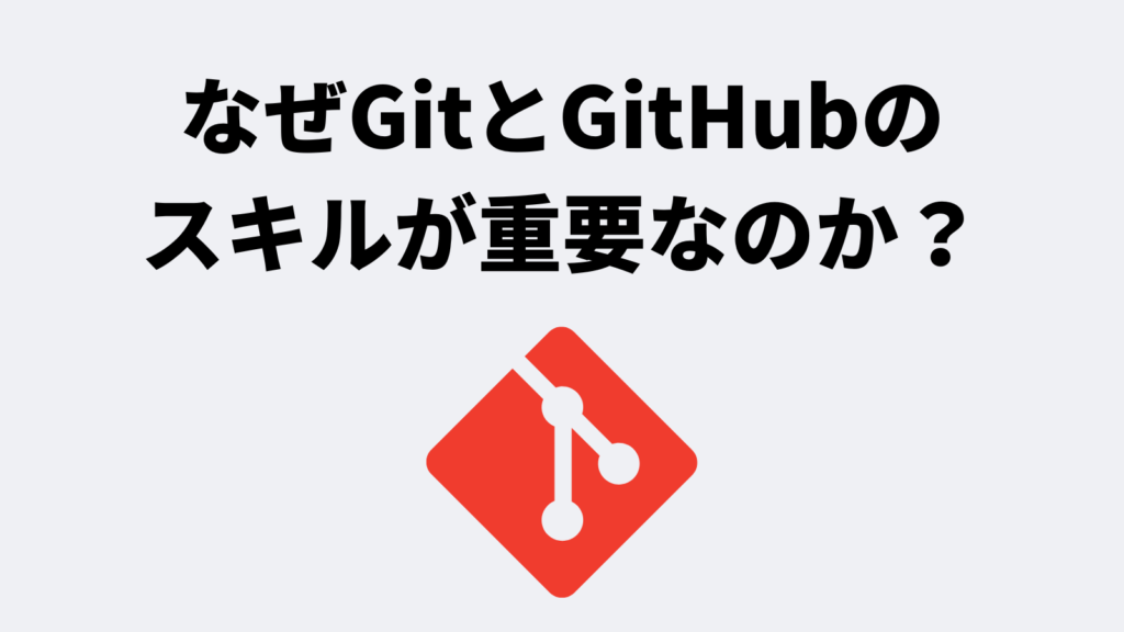 なぜGitとGitHubのスキルが重要なのか?