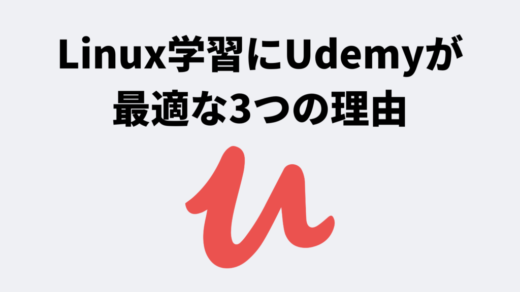 Linux学習にUdemyが最適な3つの理由