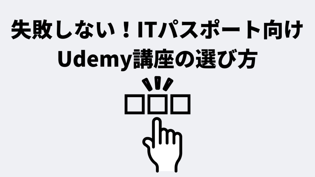 失敗しない!ITパスポート向けUdemy講座の選び方