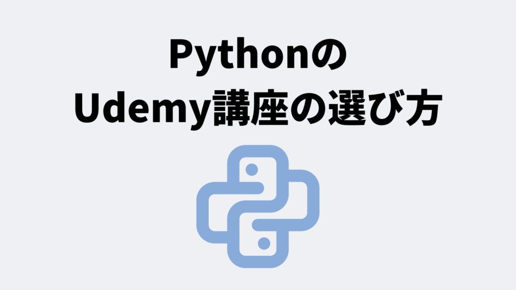 PythonのUdemy講座の選び方