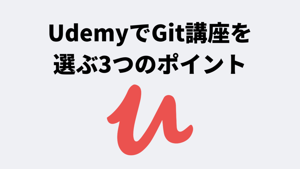 UdemyでGit講座を選ぶ3つのポイント