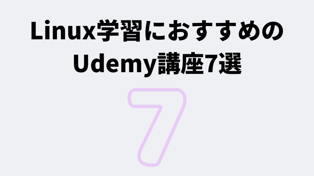 Linux学習におすすめのUdemy講座7選