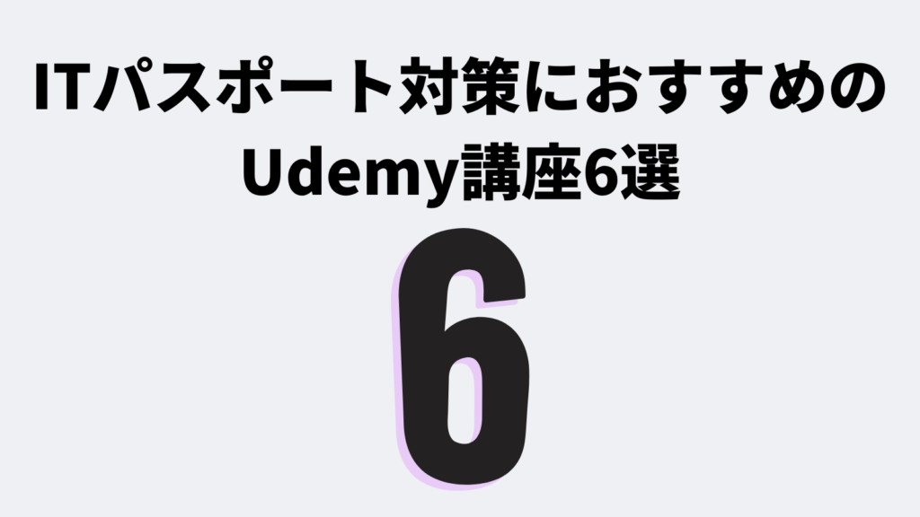 ITパスポート対策におすすめのUdemy講座6選