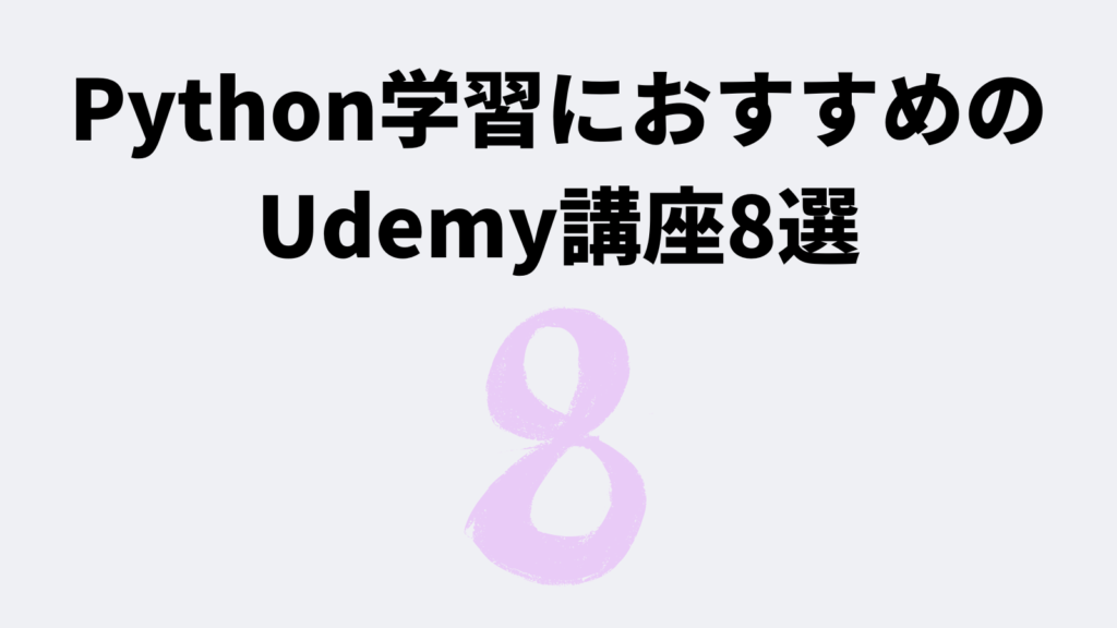 【レベル別】Python学習におすすめのUdemy講座8選