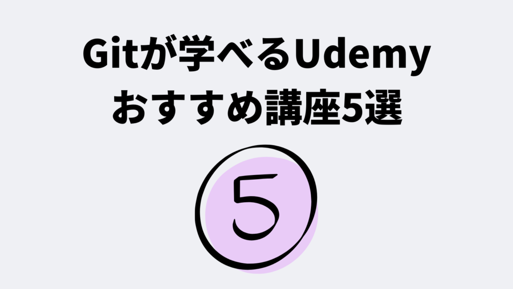 Gitが学べるUdemyおすすめ講座5選