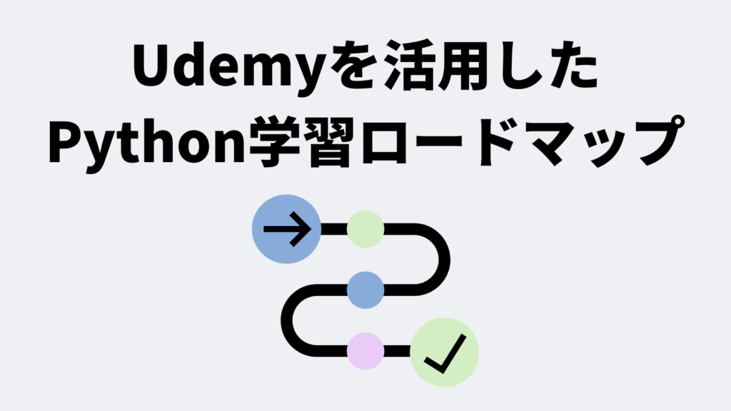 Udemyを活用したPython学習ロードマップ