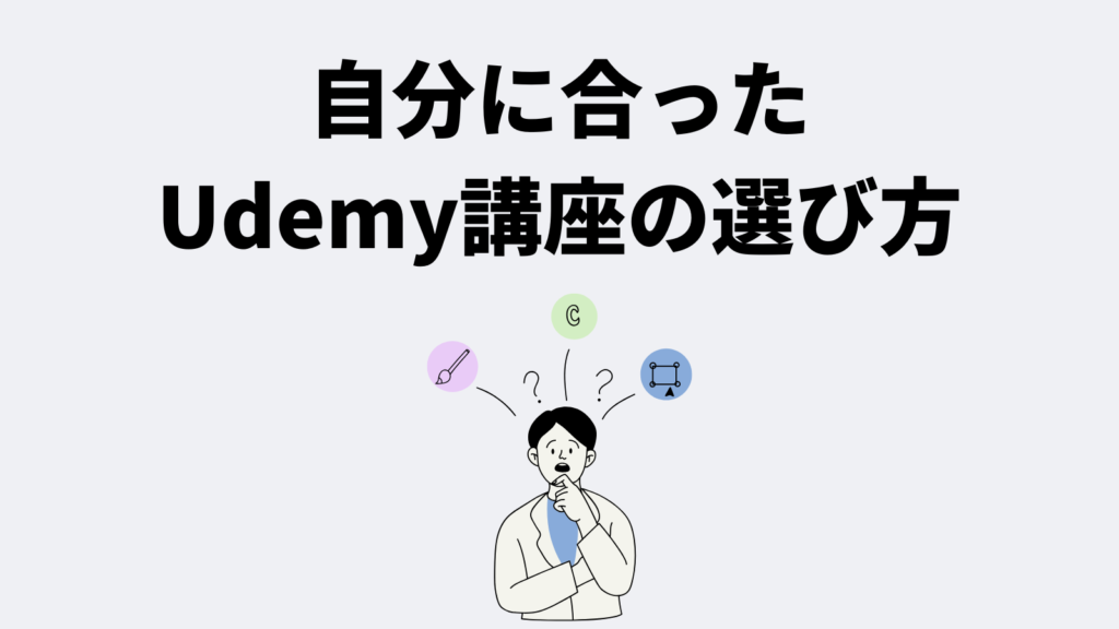 自分に合ったUdemy講座の選び方