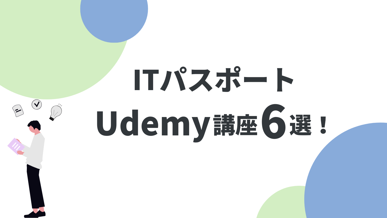 ITパスポート試験対策におすすめのUdemy講座6選！合格者が選び方を解説