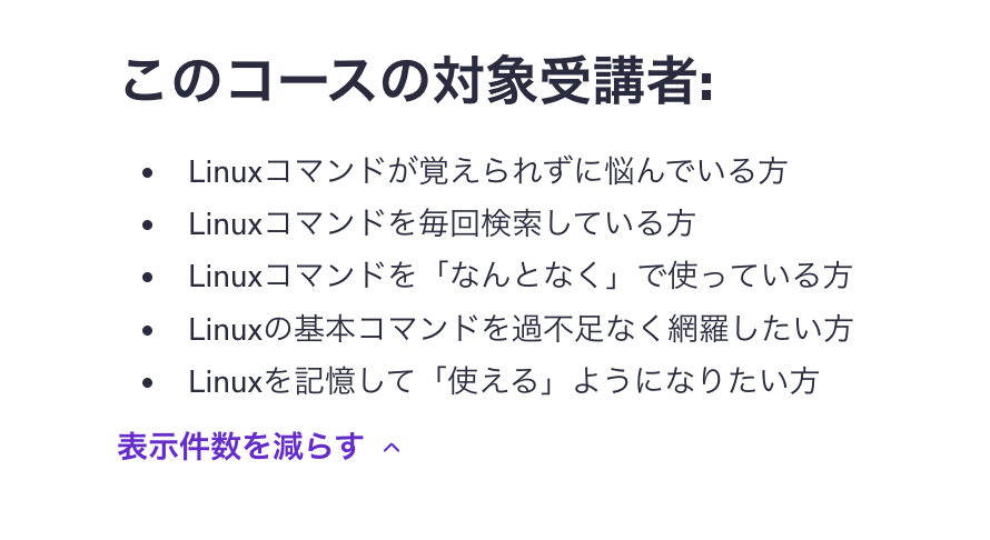 「このコースの対象受講者」欄の参考イメージ