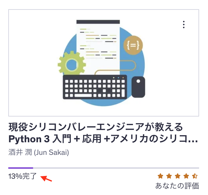 Udemyの講座で進捗状況を確認する