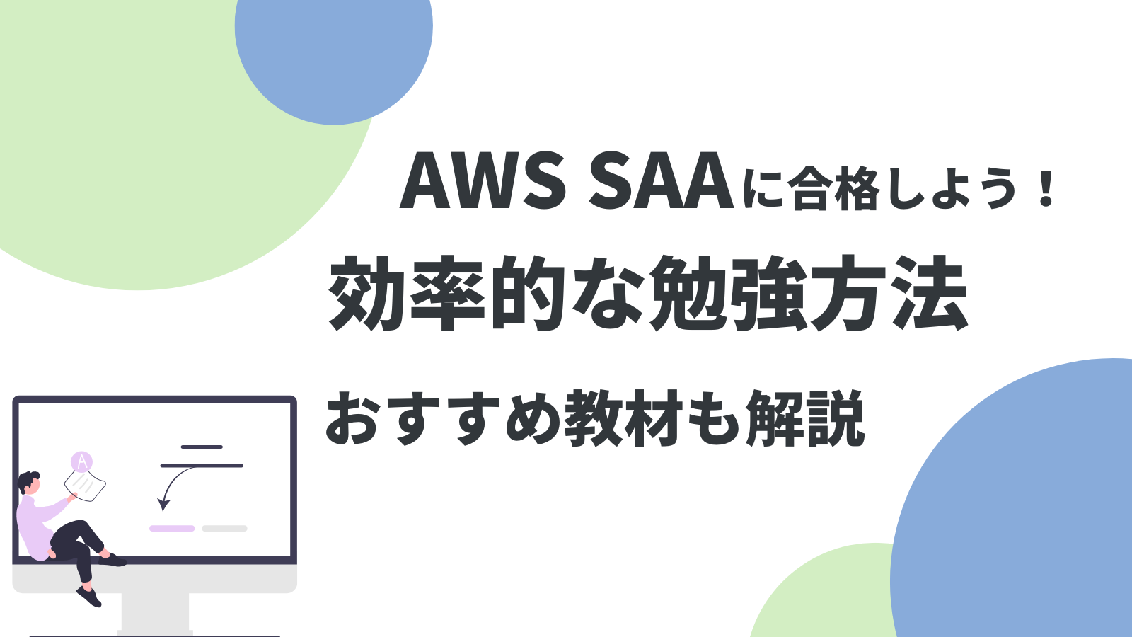 AWS SAA合格への最短ルート!効率的な勉強方法とおすすめ教材を徹底解説