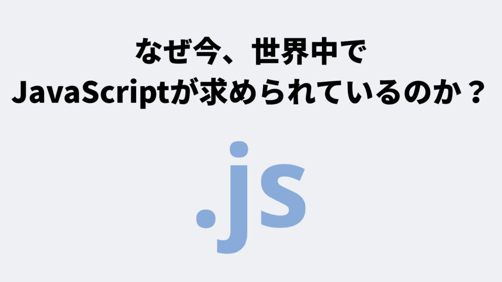なぜ今、世界中でJavaScriptが求められているのか？