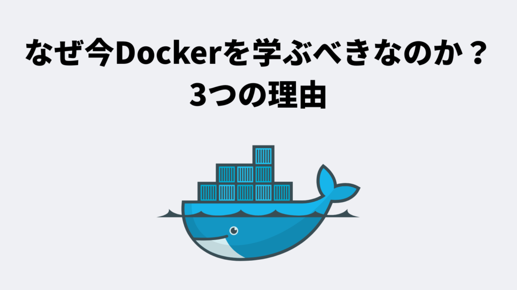 なぜ今Dockerを学ぶべきなのか？3つの理由