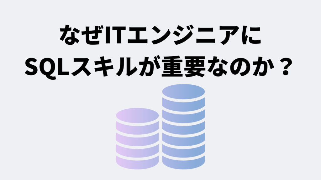 なぜITエンジニアにSQLスキルが重要なのか？