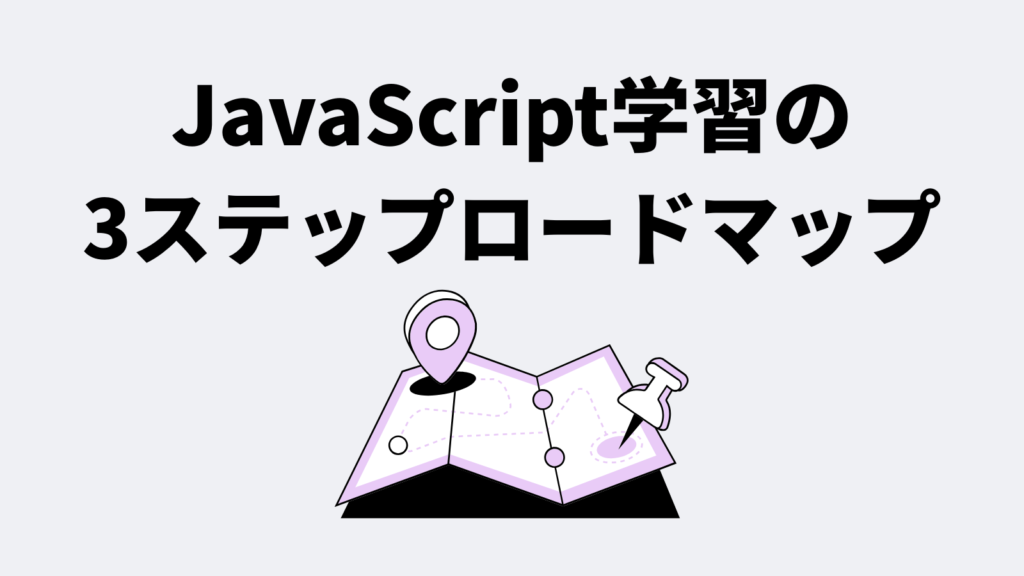 挫折しない！JavaScript学習の3ステップロードマップ