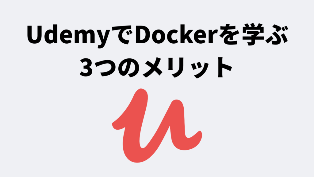 UdemyでDockerを学ぶ3つのメリット
