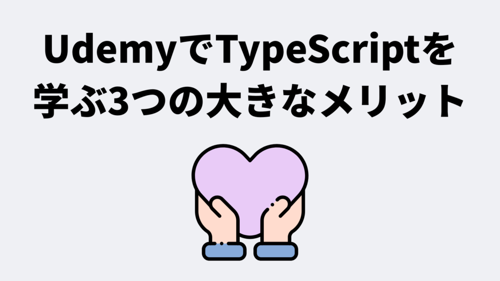 UdemyでTypeScriptを学ぶ3つの大きなメリット