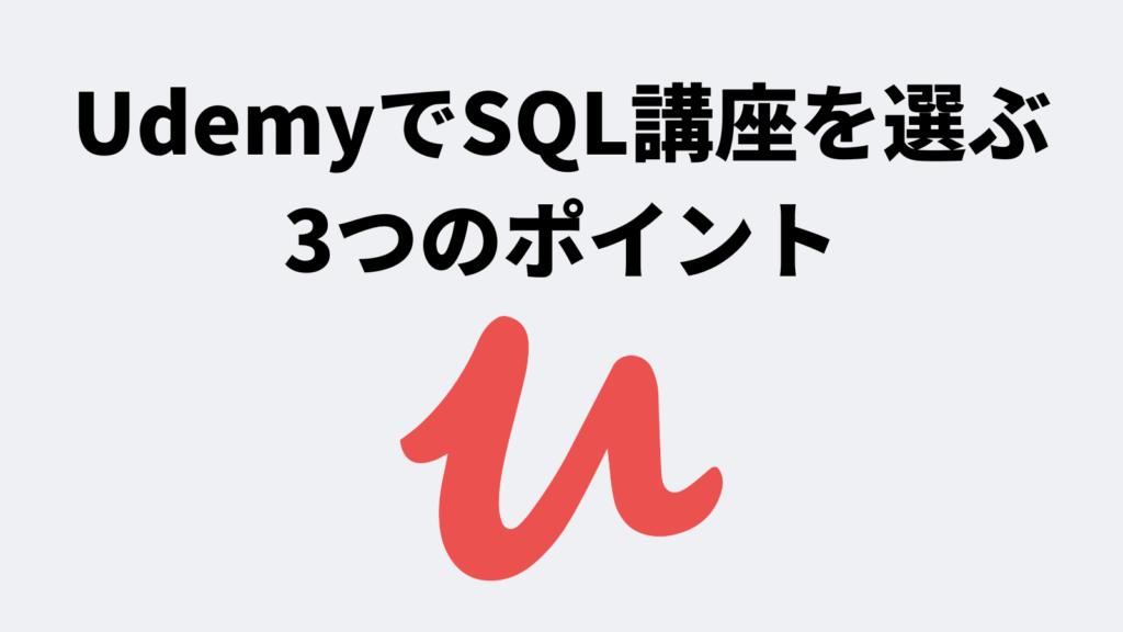 UdemyでSQL講座を選ぶ3つのポイント