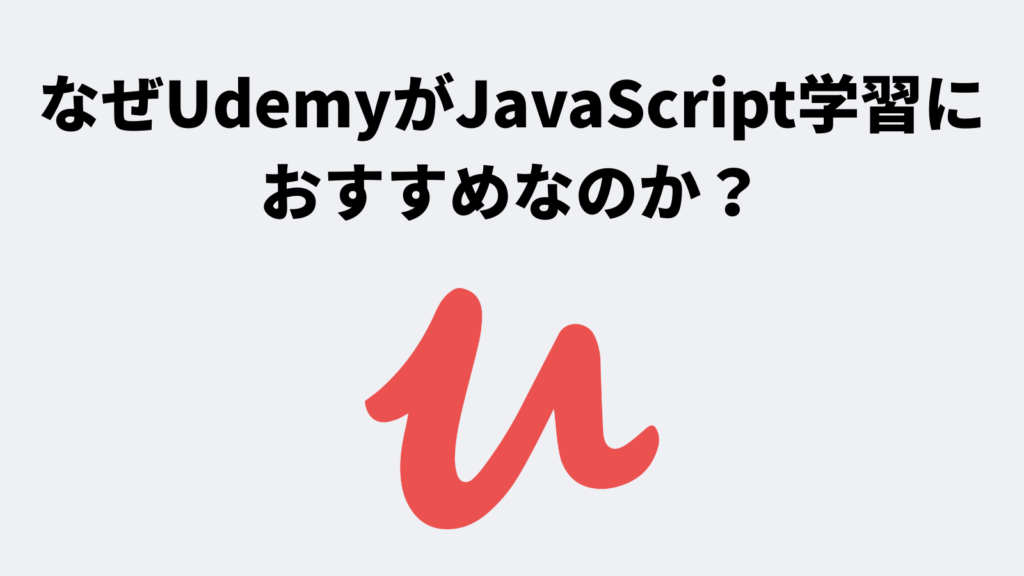 なぜUdemyがJavaScript学習におすすめなのか？