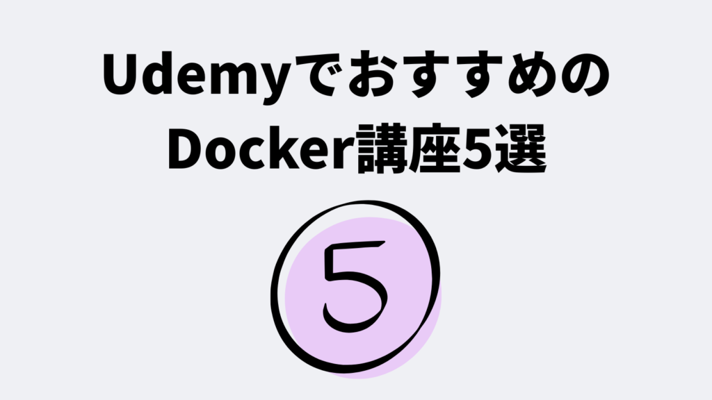 UdemyでおすすめのDocker講座5選