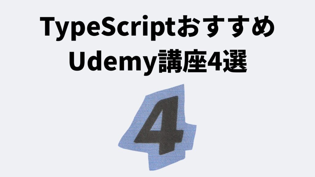 TypeScriptおすすめUdemy講座4選