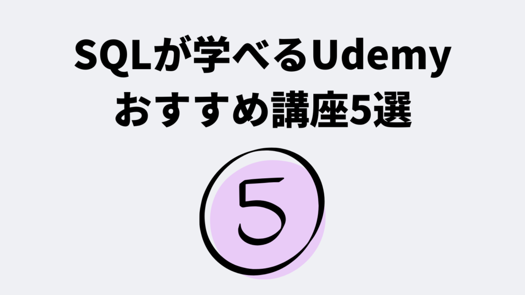 SQLが学べるUdemyおすすめ講座5選