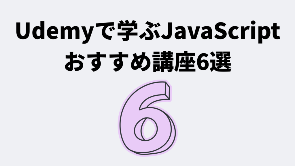 Udemyで学ぶJavaScriptおすすめ講座6選