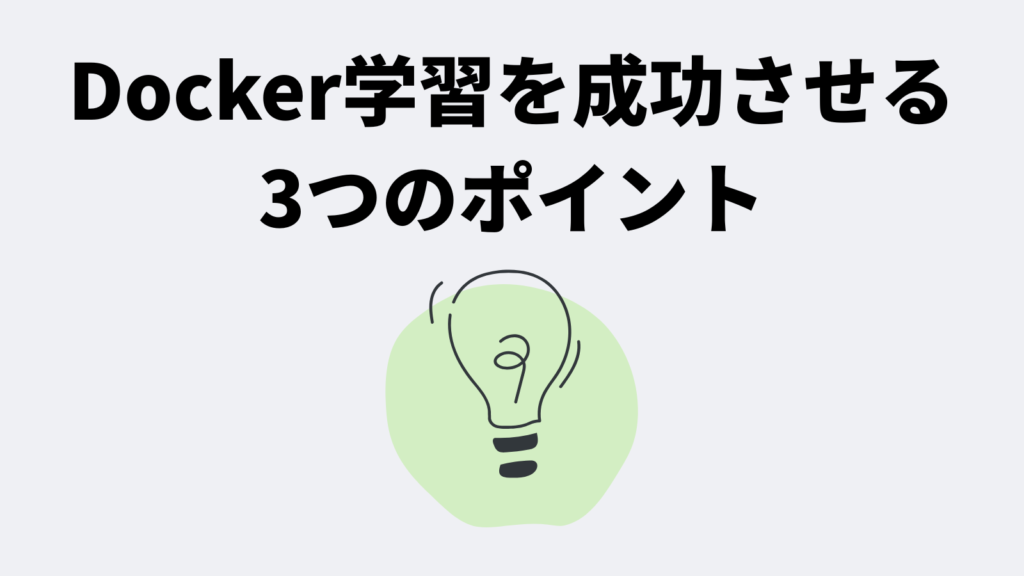 Docker学習を成功させるための3つのポイント