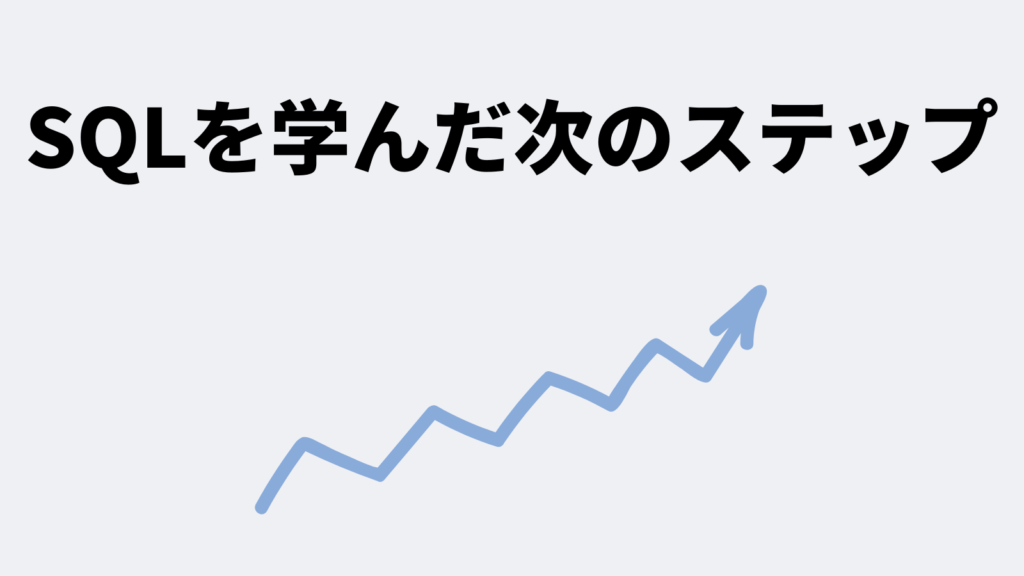 SQLを学んだ次のステップ