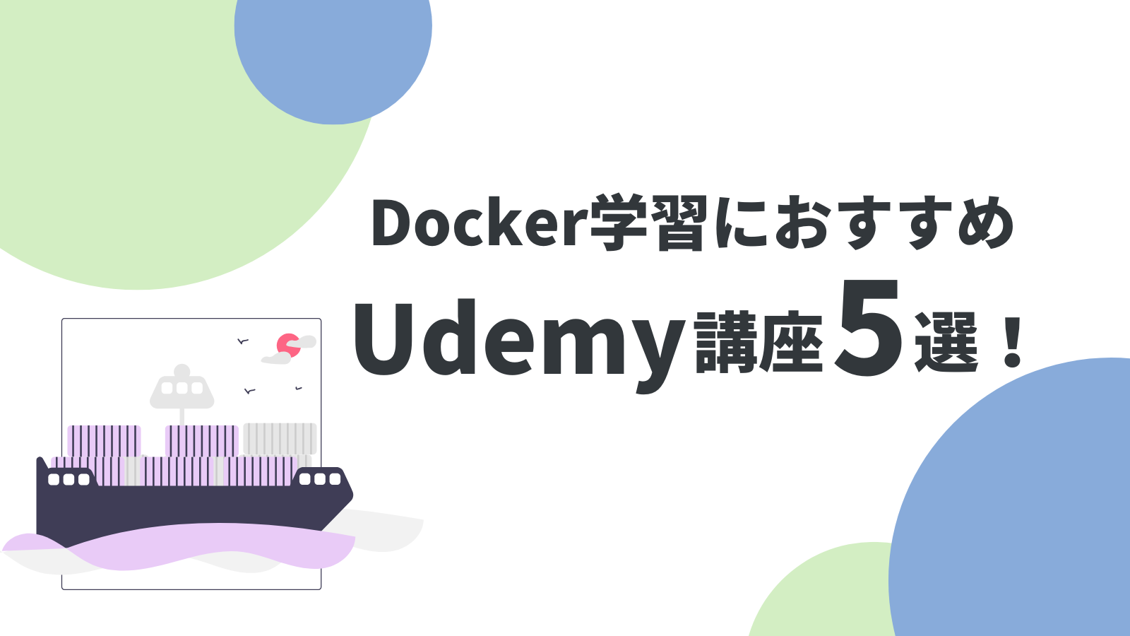 【2025年】UdemyでおすすめのDocker講座5選！現役エンジニアが解説