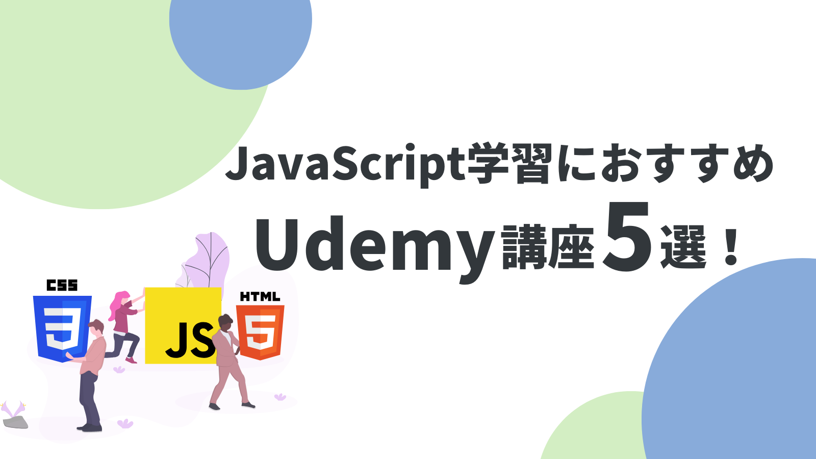 UdemyでJavaScriptを学ぶ！おすすめ講座6選と学習ロードマップ