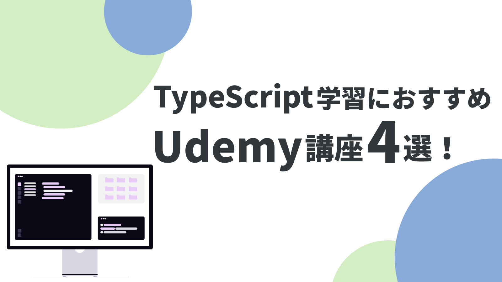 【2025年最新】TypeScript学習におすすめのUdemy講座4選！