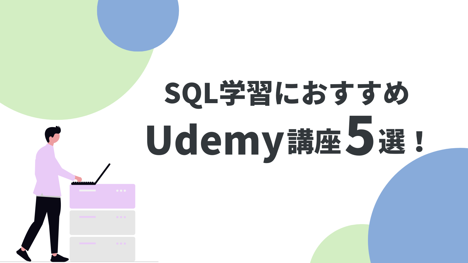 【2025年】UdemyでSQLを学ぶ！現役エンジニアがおすすめする講座5選