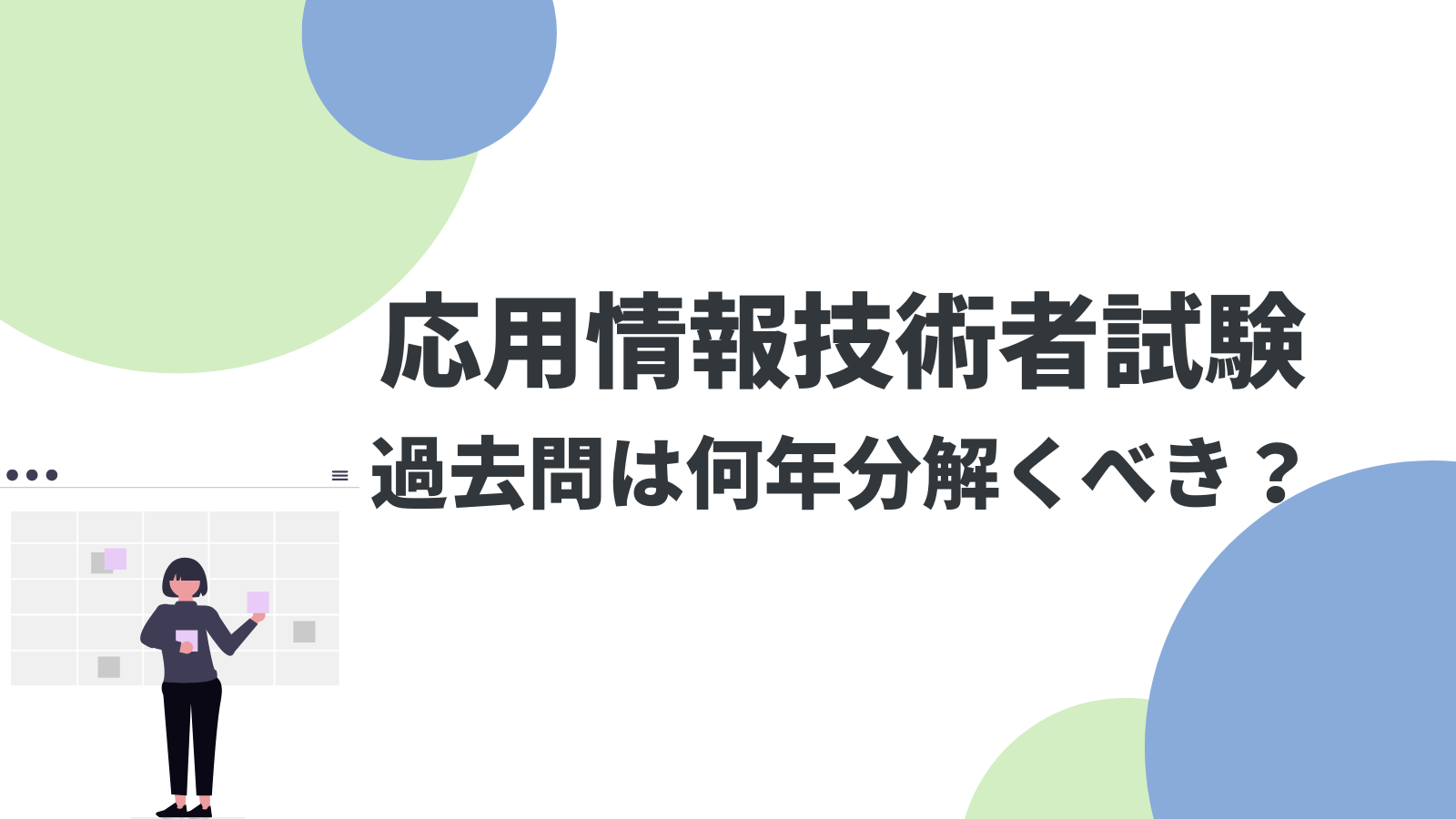 応用情報技術者試験の過去問は5年分で合格!効率的な学習法も解説