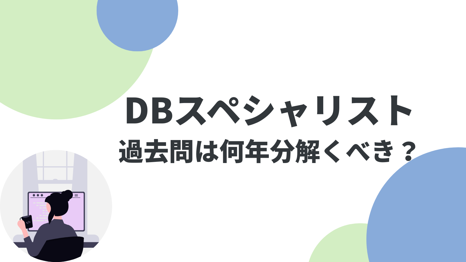 データベーススペシャリストの過去問は5年分で合格！効率的な学習法を解説