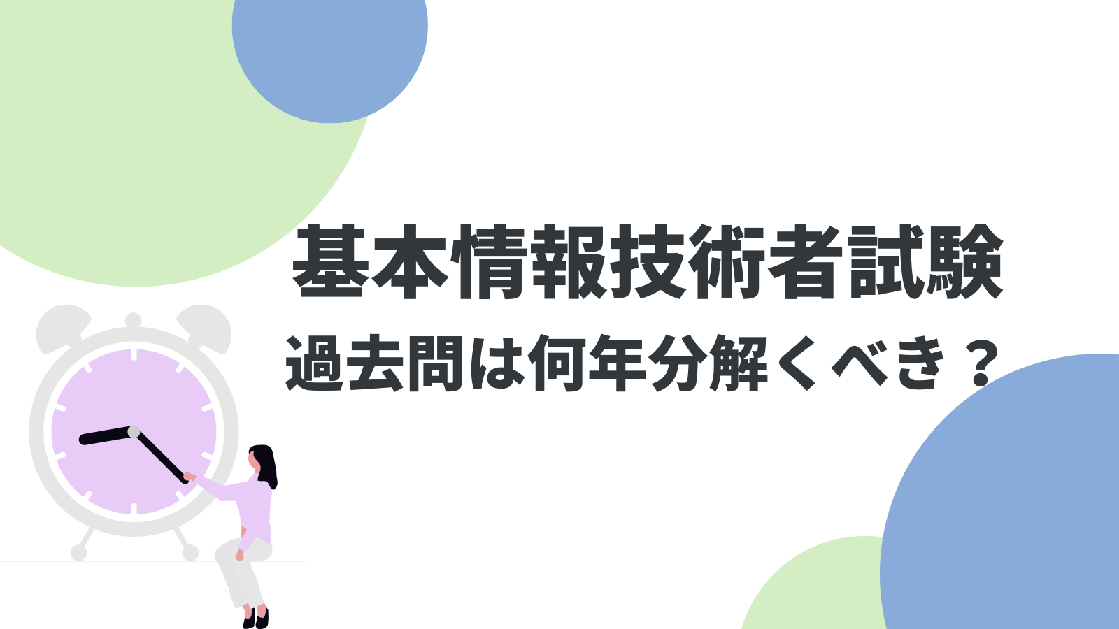 基本情報技術者試験の過去問は何年分解くべき?5年分で合格できる理由と勉強法