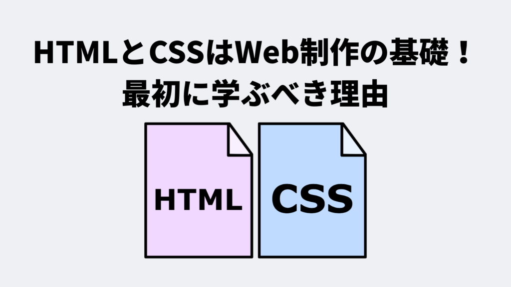 HTMLとCSSはWeb制作の基礎！最初に学ぶべき理由