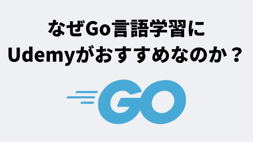 なぜGo言語学習にUdemyがおすすめなのか？