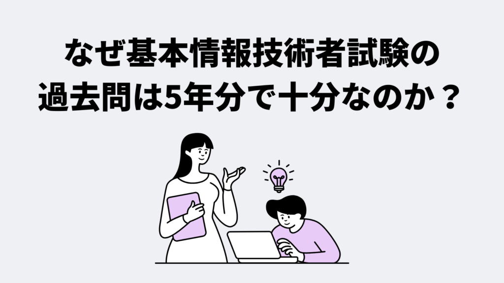 なぜ基本情報技術者試験の過去問は5年分で十分なのか?