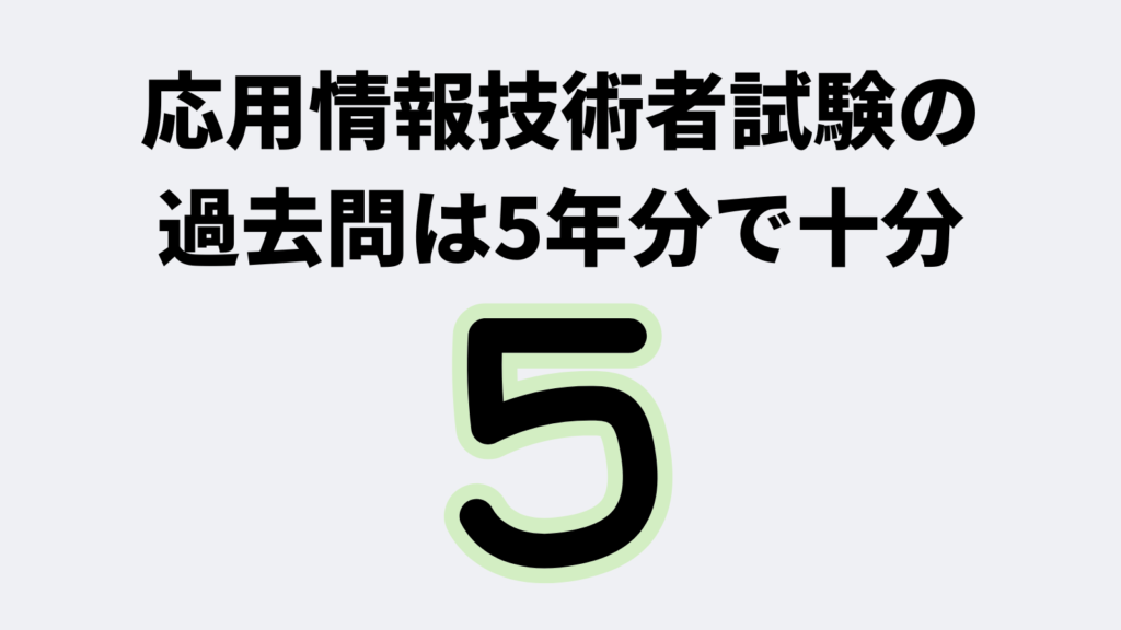 結論: 応用情報技術者試験の過去問は5年分で十分